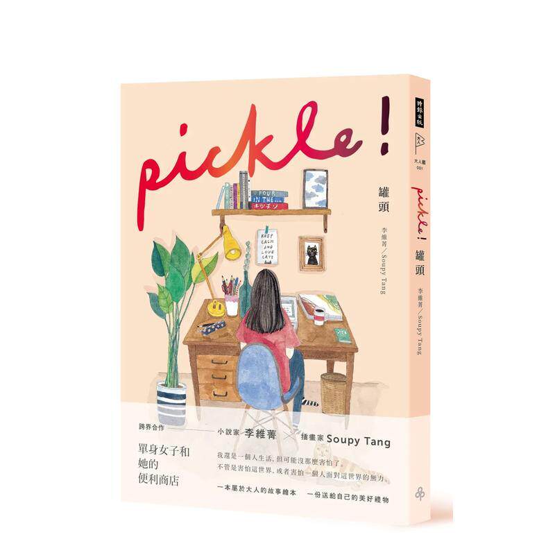 【现货】罐头 pickle 中文繁体漫画李维菁 Soupy精装时报进口原版书9789571371603