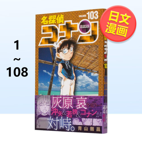 【日漫】名侦探柯南108/107/106/105/104/103/102/101/100~1 可单拍日文漫画进口原版书名探偵コナン 103 青山剛昌著小学館出版