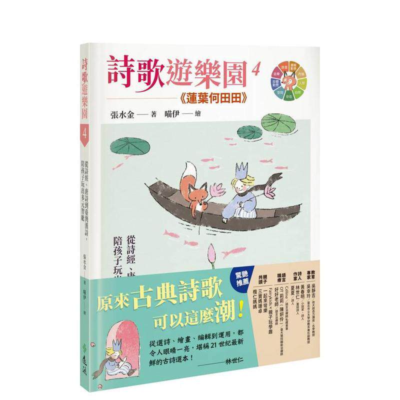 【预售】诗歌游乐园４莲叶何田田 从诗经唐诗到台湾汉诗陪孩子玩出多元智能中文繁体儿童青少年读物张水金精装3-9岁远流进口原版书