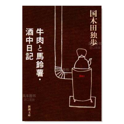 【预 售】牛肉与马铃薯·酒中日记 牛肉と馬鈴薯·酒中日記 (新潮文庫)日文小说原版图书进口书籍国木田 独歩