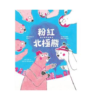 【预售】粉红北*熊为什么北*熊变成了粉红色中文繁体儿童青少年读物柏原佳世子精装远流进口原版书9786264183529