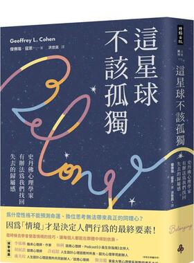 【预售】这星球不该孤独：史丹佛心理学家有办法为我们找回失去的归属感 台版原版中文繁体心理励志 杰弗里?寇恩
