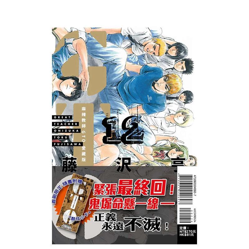 麻辣教師GTO 愛藏版12 台