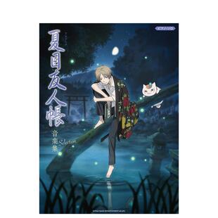 ピアノ?ソロ 原版 日文生活音乐9784401044399 TV动画音乐选集 Selection 夏目友人帐 钢琴独奏 预售 TVアニメ夏目友人帐音楽集
