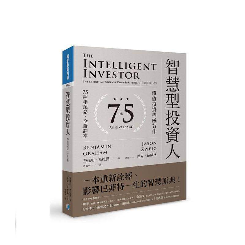 【预售】智能型投资人价值投资著作（75周年纪念全新译本）中文繁体投资理财班杰明葛拉汉平装寰宇出版进口原版书9786269274000