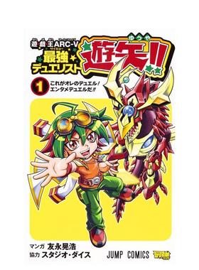 【预售】游戯王ARC-V*强デュエリスト游矢!! 1日文漫画进口原版书友永 晃浩14岁以上集英社