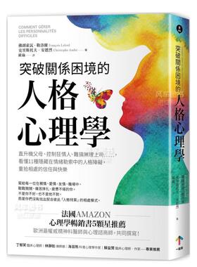 【预售】突破关系困境的「人格心理学」：直升机父母、控制狂情人、难搞无理上司……，看懂11种隐藏在情绪勒索中的人格障碍，重