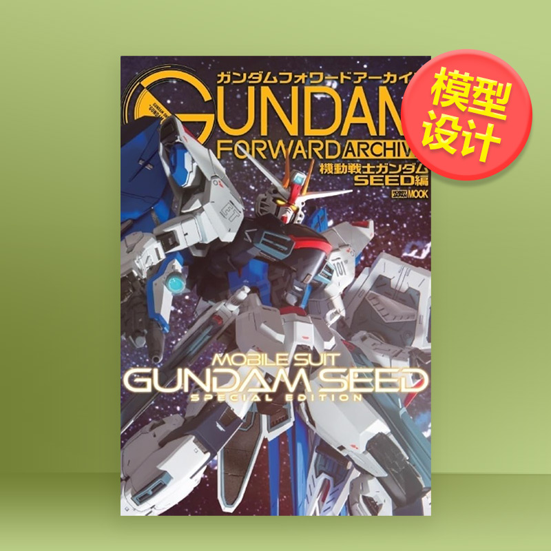 机动战士高达SEED篇 公式书