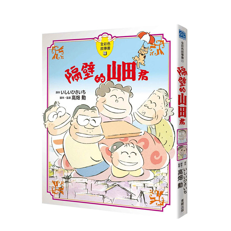 【预售】隔壁的山田君【全彩故事书】中文繁体漫画进口原版外版书いしい ひさいち,?高畑勋台湾东贩精裝14岁以上