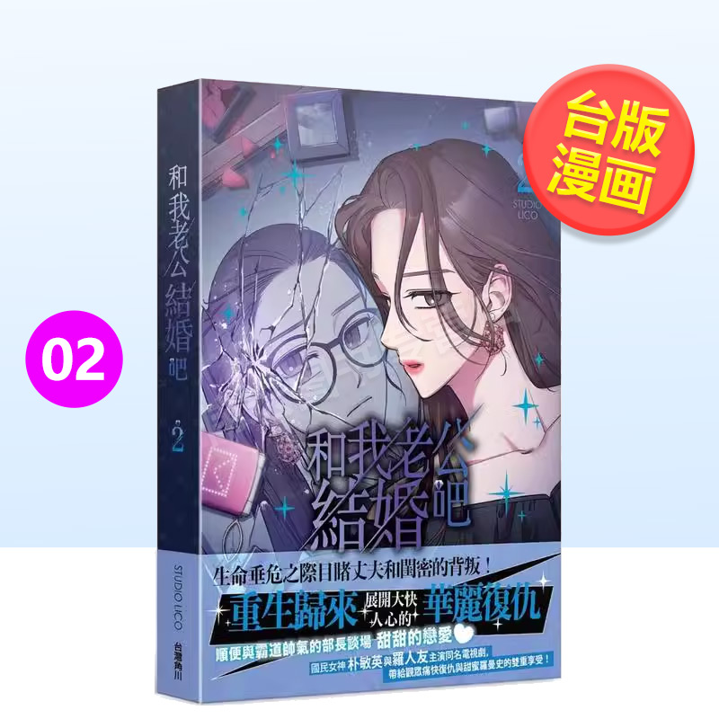 和我老公结婚吧 2 台版原版中