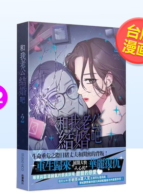 【预售】和我老公结婚吧 2中文繁体漫画进口原版外版书STUDIO LICO台湾角川平裝14岁以上