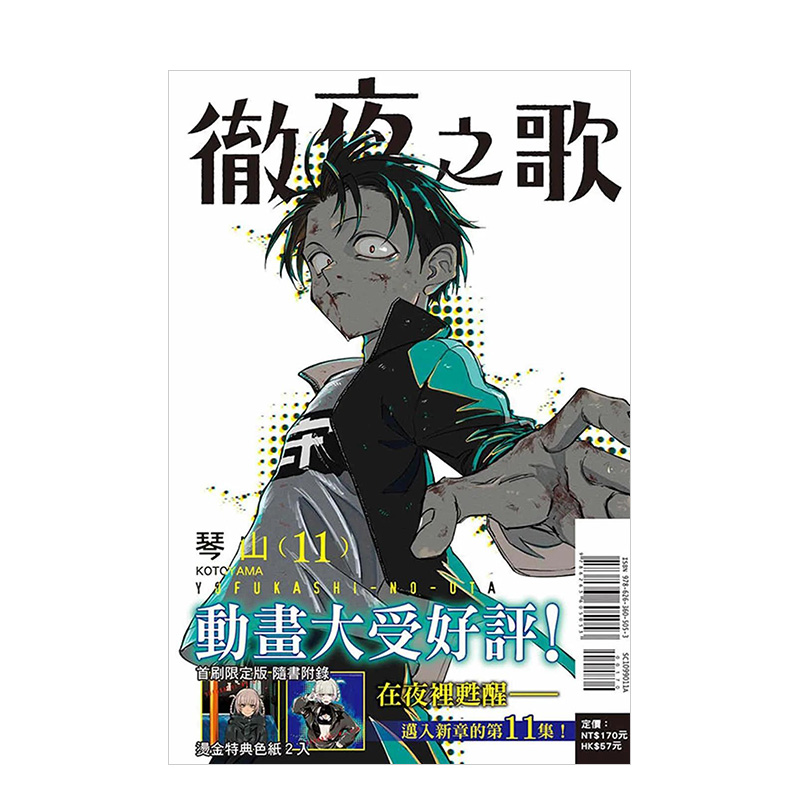 【现货】彻夜之歌 11(*刷限定版...