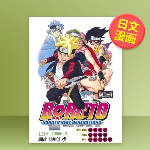 火影忍者 后传 博人传 3 Ｂ