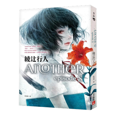 AnotherepisodeS港台原版