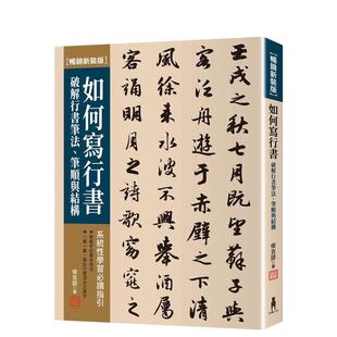 讀書國 現(xiàn)貨 如何寫行書：破解行書筆法 版 原版 臺版 筆順與結(jié)構(gòu) 木馬文化 中文繁體藝術(shù)畫冊畫集 侯吉諒 暢銷新裝