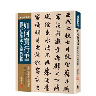 畅销新装 笔顺与结构 现货 读书国 原版 台版 中文繁体艺术画册画集 侯吉谅 木马文化 如何写行书：破解行书笔法 版