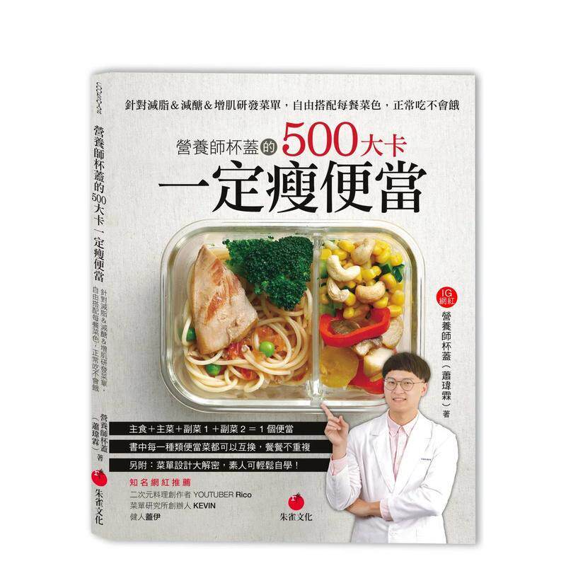 【现货】营养师杯盖的500大卡一定瘦便当 针对减脂减糖增肌研发菜单 自由搭配每餐菜色 正常吃不会饿中文繁体食谱营养师杯盖平装朱