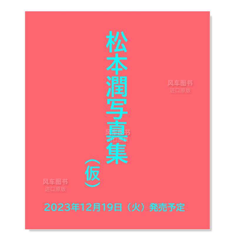 【预售】松本润写真集JUNMATSUMOTO20220830-20231026THERECORDSOFDAYSOFLIVINGASIEYASU日文写真进口原版书平装14岁以上JUN MAT