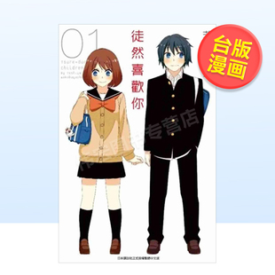 【预售】徒然喜欢你(01)中文繁体漫画进口原版外版书若林稔弥青文社平裝14岁以上