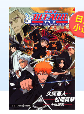 【预售】剧场版小说死神日文轻小说进口原版书14岁以上劇場版BLEACH ―MEMORIES OF NOBODY― 松原 真琴、 久保 帯人 集英社