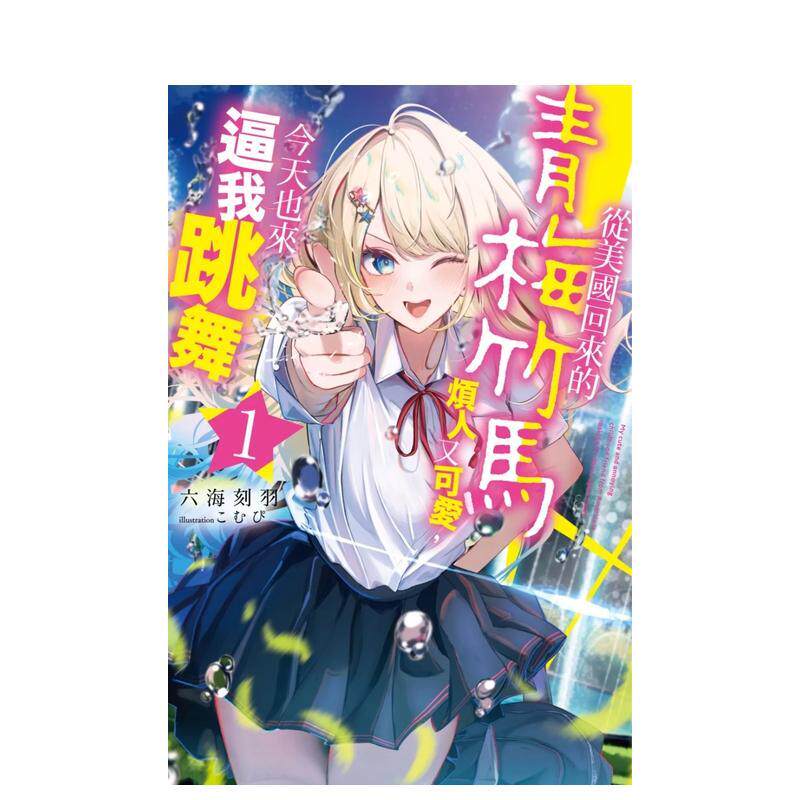 【现货】从美国回来的青梅竹马烦人又可爱 今天也来逼我跳舞 01 中文繁体轻小说六海刻羽平装城邦尖端进口原版书9786264035422