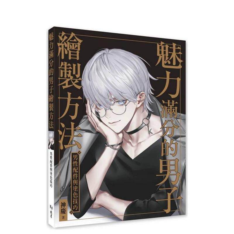 【预售】魅力满分的男子绘制方法男性配件与涂色技巧 台版原版中文繁体绘画技法 神庆 北星经销9786267567555