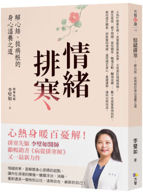 【现货】情绪排寒：解心结、拔病根的身心温养之道中文繁体健康运动李璧如平装方智出版进口原版书籍