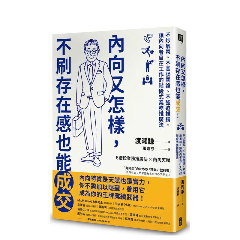 【现货】内向又怎样 不刷存在感也能成交 不炒气氛 不高谈阔论 不强迫推销 让内向者自在工作的阶段式业务推广法中文繁体职场工作