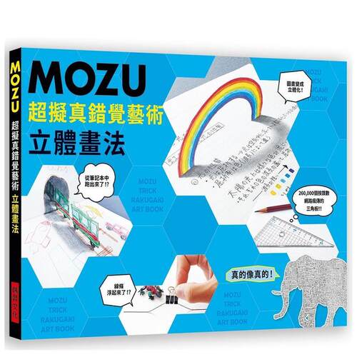 MOZU超擬真錯覺藝術立體畫法