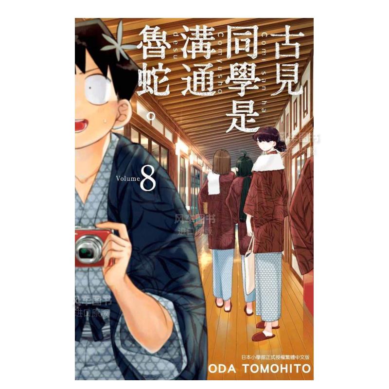 【现货】古见同学是沟通鲁蛇（８）中文繁体漫画オダトモヒト平装青文出版进口原版书籍