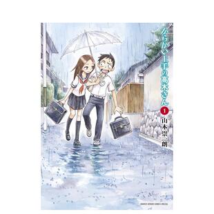 【现货】擅长捉弄人的高木同学 1日文漫画山本 崇一朗小学馆进口原版书9784091250155からかい上手の高木さん 1