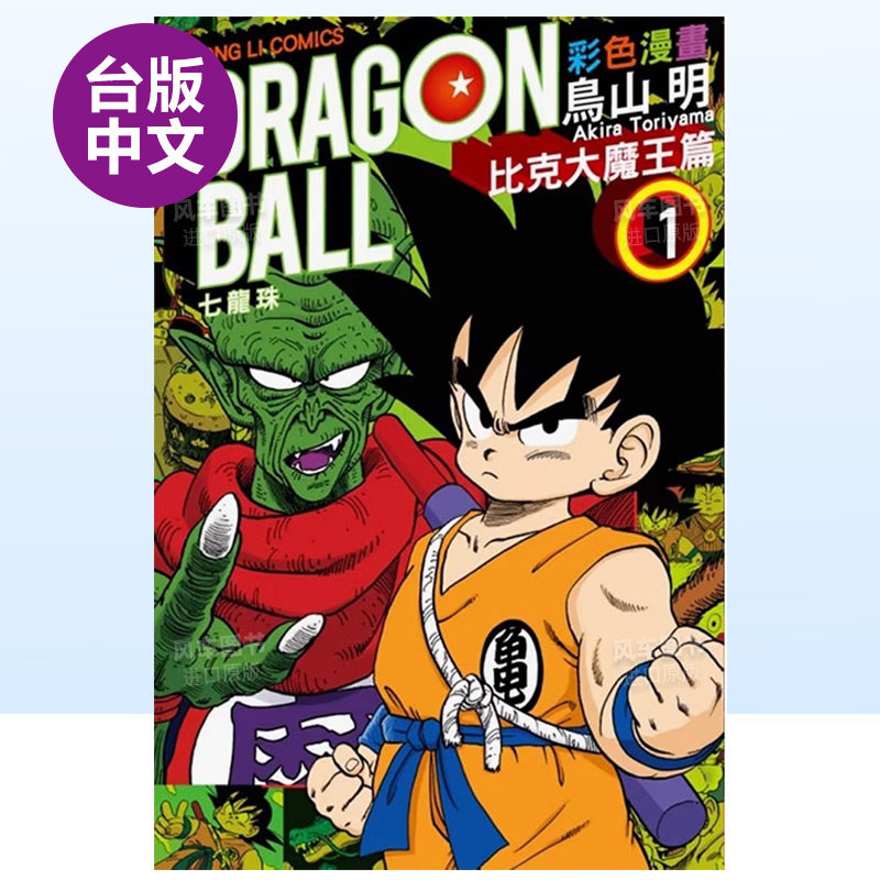 【现货】七龙珠彩色漫画 比克大魔王篇 (1)中文繁体漫画鸟山 明平装