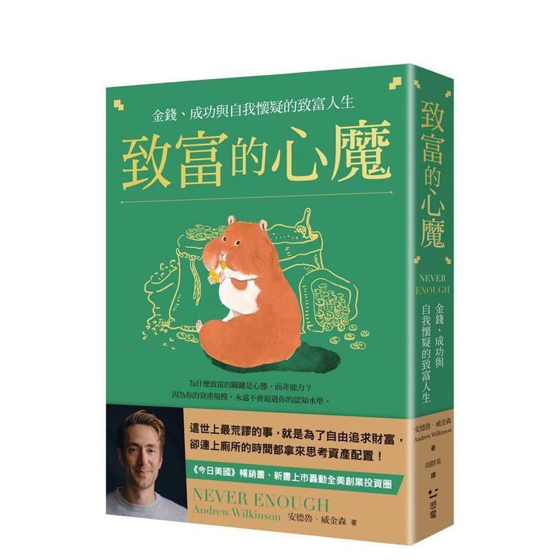 致富的心魔：金钱、成功与自我怀