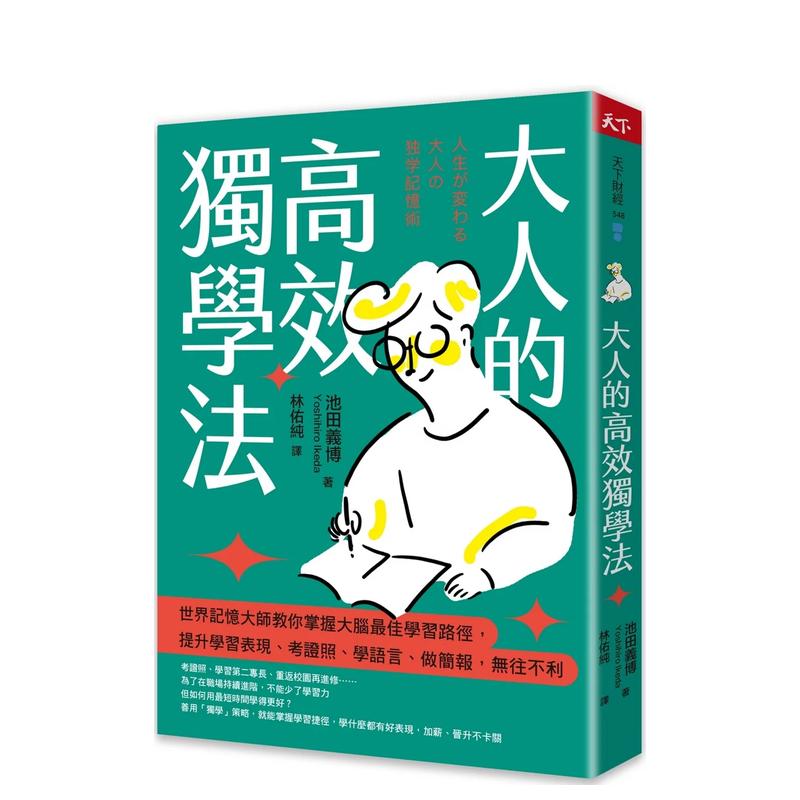 大人的高效独学法：世界记忆大师