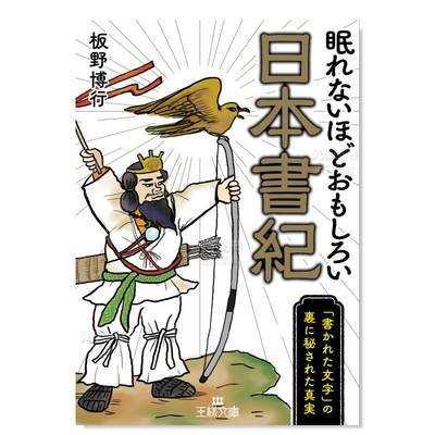 【预 售】废寝忘食的趣味日本书纪 眠れないほどおもしろい日本書紀: 「書かれた文字」の裏に秘された真実  日文原版进口图书