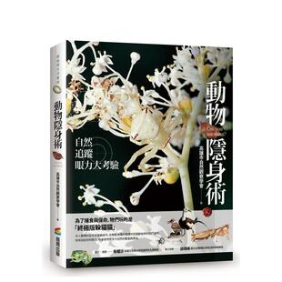 【现货】动物隐身术自然追踪眼力大考验中文繁体科普高雄市自然观察学会商周出版软精装进口原版书97898 778003