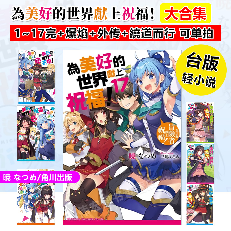 轻小说为美好的世界献上祝福1-17册爆焰绕道而行外传找面具惡魔指點迷津Fantastic Days可单拍中文繁体角川暁なつめ港台进口原版书