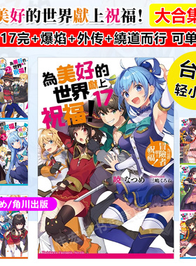 台版轻小说为美好的世界献上祝福1-17册爆焰绕道而行外传找面具惡魔指點迷津Fantastic Days可单拍中文繁体角川暁なつめ港台进口书