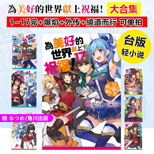 为美好的世界献上祝福港台轻小说