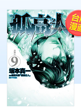 【现货】孤高之人(09)中文繁体漫画进口原版外版书新田次郎， 坂本真一城邦尖端平装14岁以上