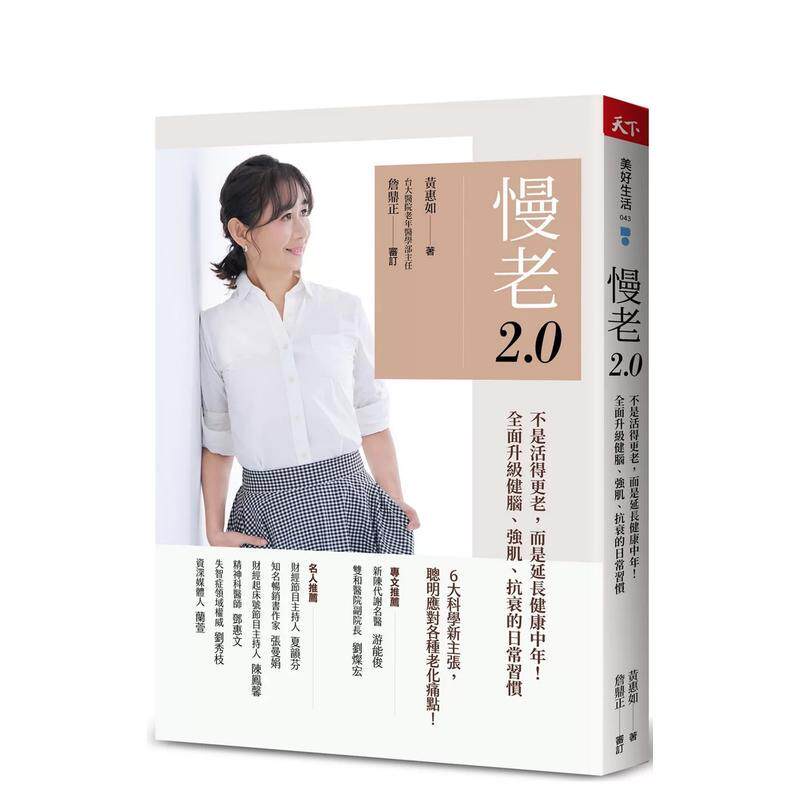 【现货】慢老2 0 不是活得更老 而是延长健康中年 全面升级健脑 强肌 抗衰的日常习惯中文繁体健康运动黄惠如 平装天下杂志进口原