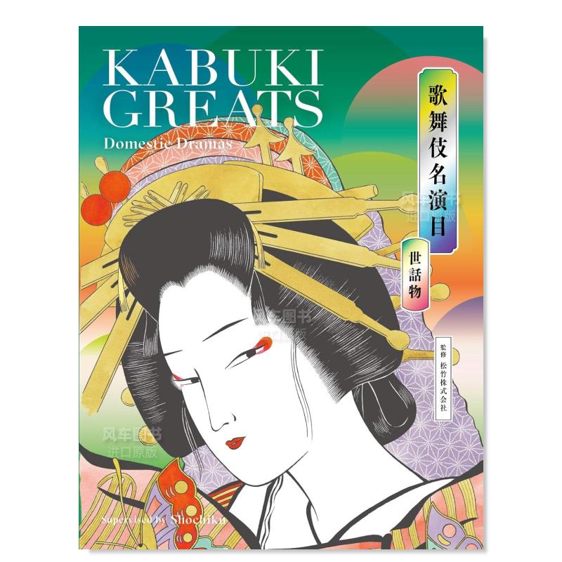 【现货】歌舞伎名演目 世话物 KABUKI GREATS Domestic Dramas，歌舞伎名演目 世话物日文民艺 原版图书外版进口书籍 书籍/杂志/报纸 人文社科类原版书 原图主图