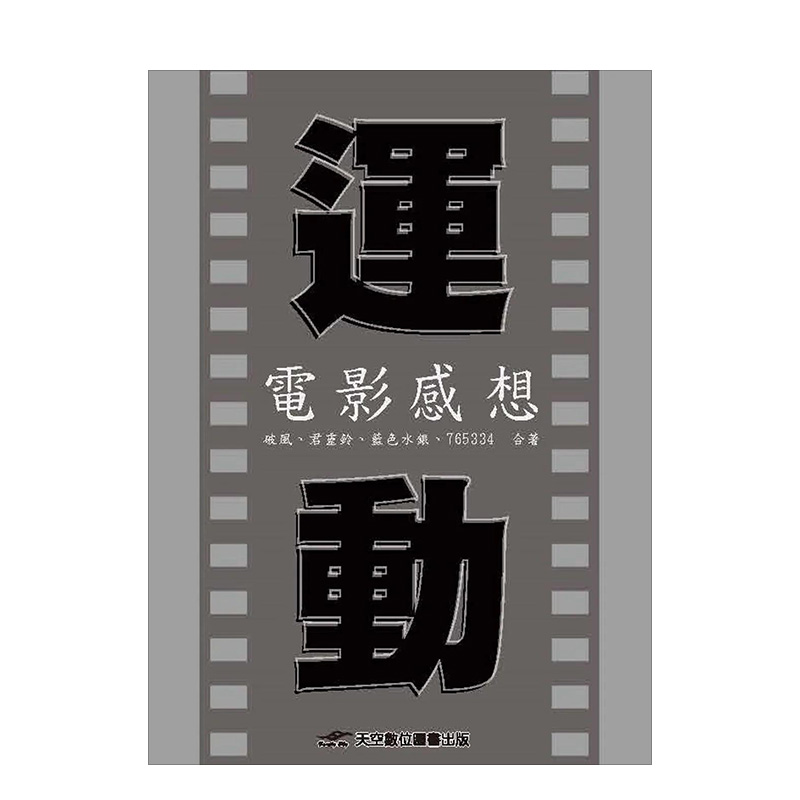 【现货】运动电影感想中文繁体电影戏剧破风平装天空数位图书进口原版书籍