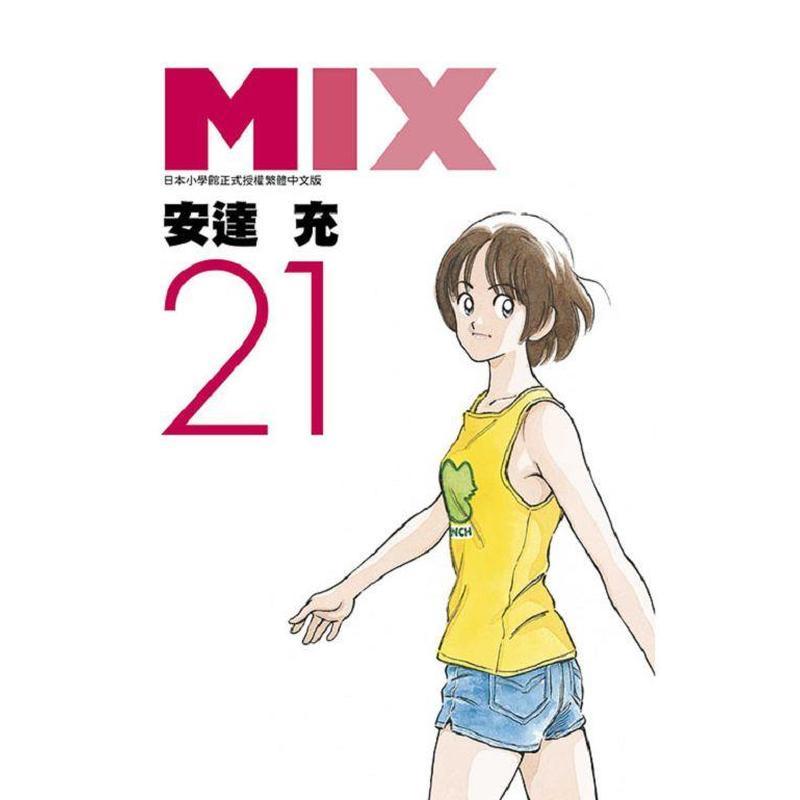 【现货】MIX 21 中文繁体漫画安达充平装青文社进口原版书9786263833401图片