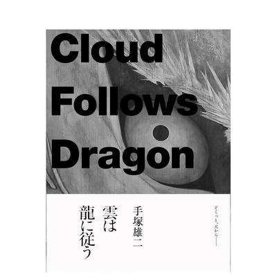 【现货】手冢雄二作品集日文绘画进口原版书手冢雄二作品集　云は龙に従う平装14岁以上手冢雄二Seigensha青幻舎