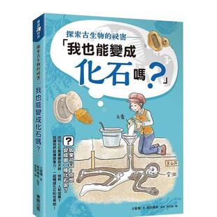 进口原版 祕密我也能变成化石吗？中文繁体科普土屋健东贩平装 探索古生物 书9789865110932 现货
