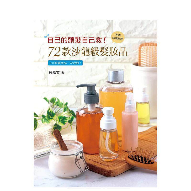 【预售】自己的头发自己救72款沙龙级发妆品中文繁体手工制作甯嘉君平装艺风堂进口原版书9789869771 1
