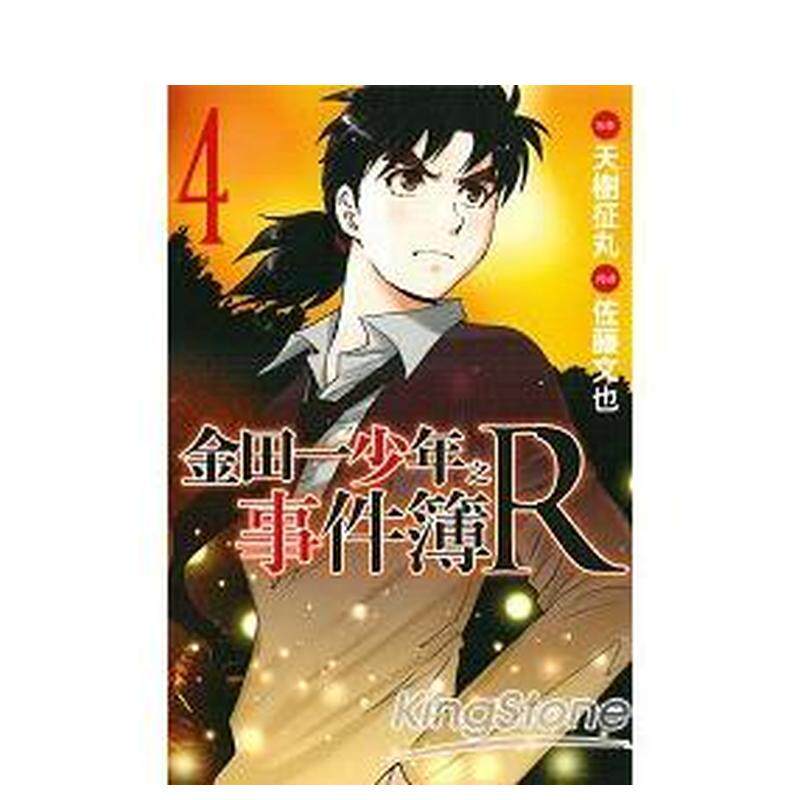 【现货】金田一少年之事件簿R  4 中文繁体漫画天树征丸 佐藤文也平装东立进口原版书9789863824640