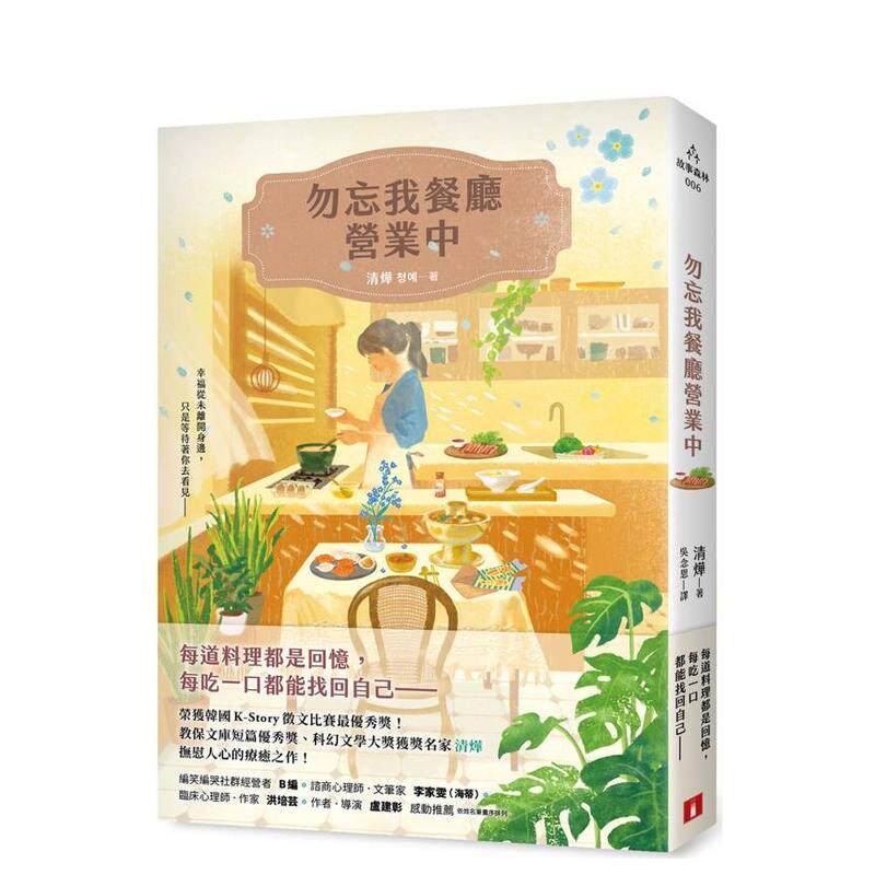 【预售】勿忘我餐厅营业中荣获韩国K-Story征文比赛优秀奖！教保文库短篇优秀奖科幻文学大奖获奖名家抚慰人心的疗愈之作！中文