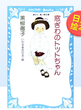 【预售】窗边的小豆豆日文绘本进口原版书平装窓ぎわのトットちゃん 黒柳 徹子、?いわさき ちひろ 講談社